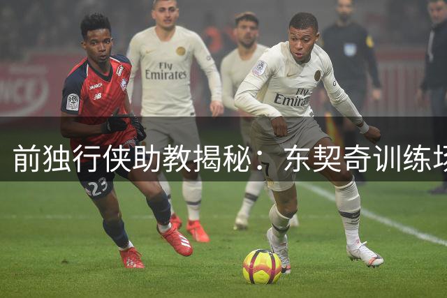 前独行侠助教揭秘：东契奇训练场被垃圾话激怒 爆发后全队紧急清场