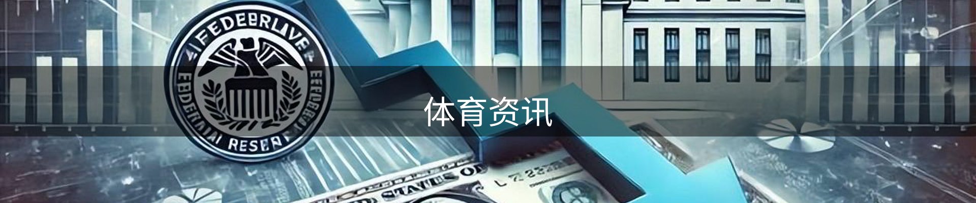 体育资讯