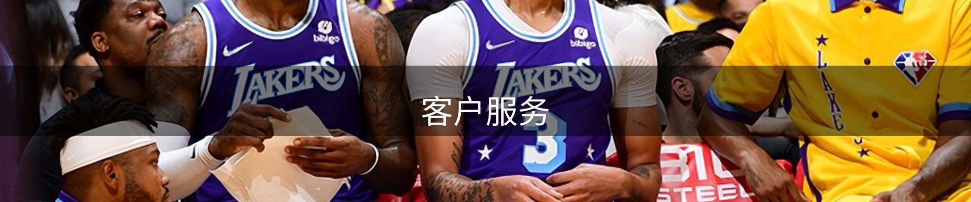 客户服务